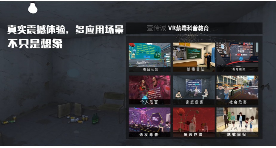 VR禁毒教育,VR毒品科普,VR毒品危害