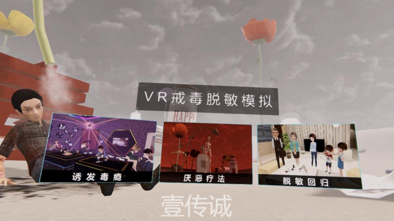 VR戒毒模拟,VR戒毒脱敏,VR禁毒教育